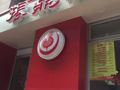 门面-振鼎鸡(福州路店)