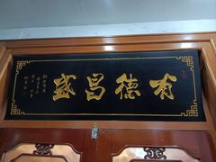 -宝发园名菜馆