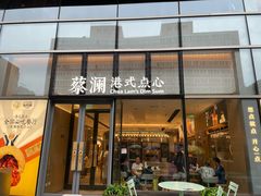 门面-蔡澜点心(三里屯T+MALL店)