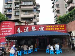 -春涛餐馆(下坝店)