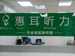 -惠耳听力助听器(赣榆东关路店)