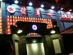 -佬革命主题火锅(玉沙路店)