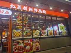 -红荔村肠粉(岗厦店)