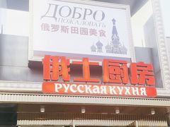 -俄士厨房(五棵松华熙LIVE店)