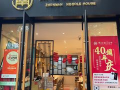 -镇南锅盖面馆(解放路店)