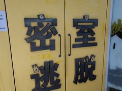 -谜盒子奇幻密室(南屏店)
