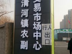 -北京清河镇农副产品交易市场中心