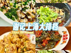 -谢记上海大排档(长寿路店)