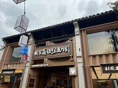 -新万鑫银丝面·非遗无锡味(惠山古镇店)