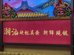 -喜迎记·潮汕海鲜私房菜