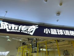 -城市传奇北控篮球俱乐部小篮球训练基地(东坝店)