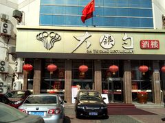 -大铁勺酒楼(宾水西道店)