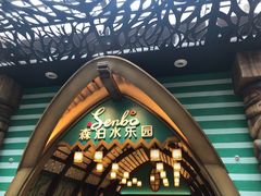 -杭州开元森泊度假乐园