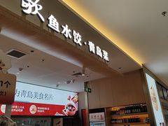 -船歌·鱼水饺青岛菜(枫蓝国际购物中心店)