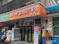 -鹏城八珍深圳特产手信(罗湖店)
