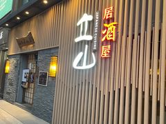 -立山居酒屋·烧鸟 天妇罗(西北湖店)