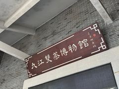 -九江双蒸博物馆