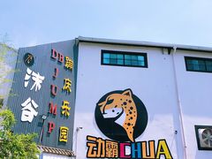 -嘿哟动霸CHUA·新潮玩运动娱乐中心·蹦床滑冰团建乐园