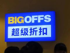 -BIGOFFS 超级折扣(仁恒伊势丹店)