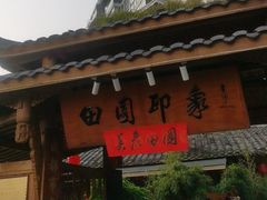 -田园印象·成都土菜院子(华阳店)