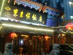 门面-东来顺饭庄(天坛店)