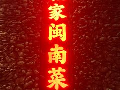 -临家闽南菜(五店市店)