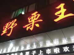 门面-阿男野栗王(金门路店)