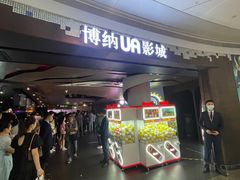 -博纳UA影城(KK Mall IMAX店)