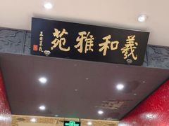 -羲和雅苑•北京烤鸭(平安国际金融中心店)