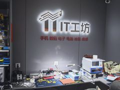 -IT工坊手机电脑维修回收(天山路店)