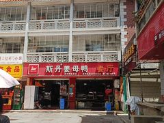 门面-斯丹姜母鸭·古法干香(涂门街总店)