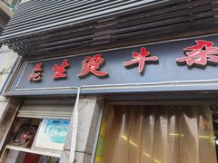 门面-王记生烫牛杂面馆(兰陵路店)