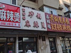 -小街曹师傅砂锅麻辣烫(亚泰大街店)