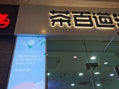 门面-茶百道(太原茂业天地店)