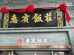门面-惠宾饭庄(中山路店)