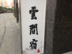 -云间宿茶空间(嘉杰国际广场店)