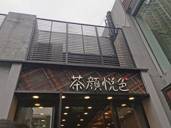 门面-茶颜悦色(花园道店)