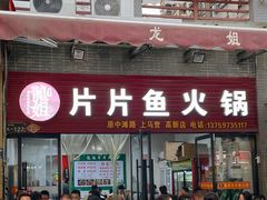 -龙姐片片鱼火锅(麦恩印象店)