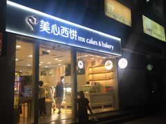 门面-美心西饼mx cakes(猎德优托邦店)