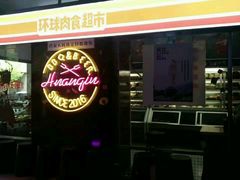 -碎怂烤肉(钟楼柳巷店)