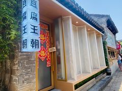 -品腐记·豆腐王朝(老门东总店)