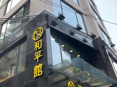 门面-和平馆·地道港澳茶餐厅(西门口店)