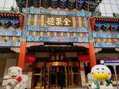 -北京全聚德(王府井店)