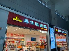 -郴州特产舜华临武鸭(郴州西站店)