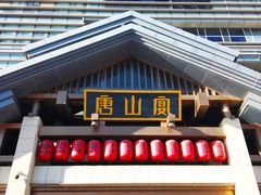 -唐山宴