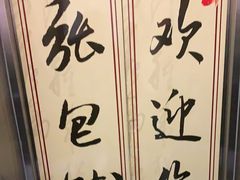 -张包铺(关东古巷店)