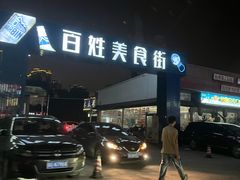 -土蚝·高压锅生蚝(百姓美食街店)