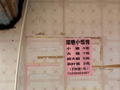 -荣巷小馄饨(荣巷店)