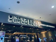 门面-满记甜品(江桥万达店)