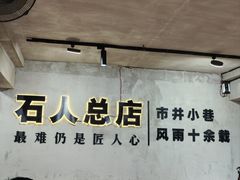 -86烧烤 | 江湖菜(石人总店)
